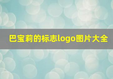 巴宝莉的标志logo图片大全