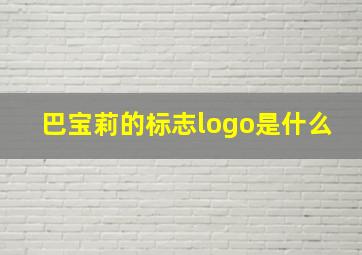 巴宝莉的标志logo是什么