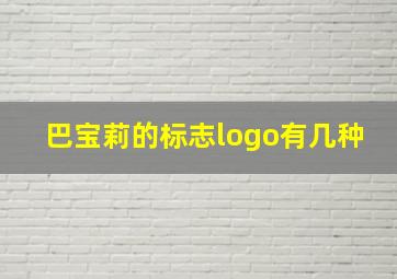 巴宝莉的标志logo有几种