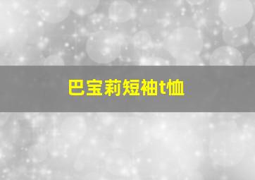 巴宝莉短袖t恤