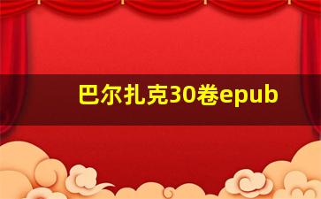 巴尔扎克30卷epub