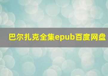 巴尔扎克全集epub百度网盘