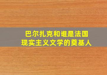 巴尔扎克和谁是法国现实主义文学的奠基人