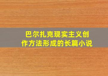 巴尔扎克现实主义创作方法形成的长篇小说