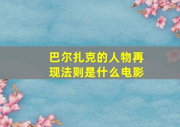 巴尔扎克的人物再现法则是什么电影