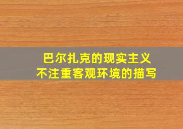 巴尔扎克的现实主义不注重客观环境的描写