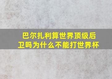 巴尔扎利算世界顶级后卫吗为什么不能打世界杯