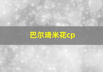 巴尔琦米花cp