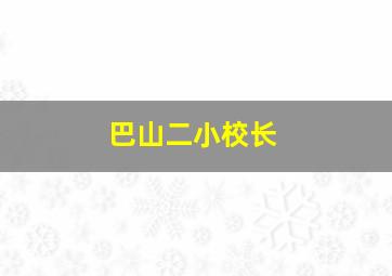 巴山二小校长