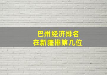 巴州经济排名在新疆排第几位