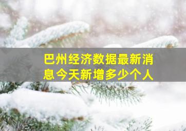 巴州经济数据最新消息今天新增多少个人