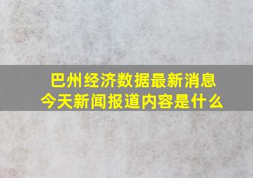 巴州经济数据最新消息今天新闻报道内容是什么