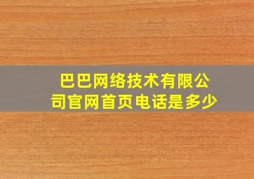 巴巴网络技术有限公司官网首页电话是多少