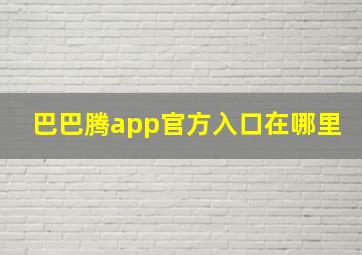 巴巴腾app官方入口在哪里