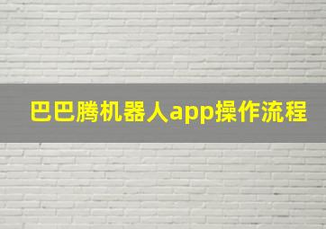 巴巴腾机器人app操作流程