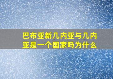 巴布亚新几内亚与几内亚是一个国家吗为什么