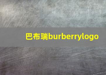 巴布瑞burberrylogo