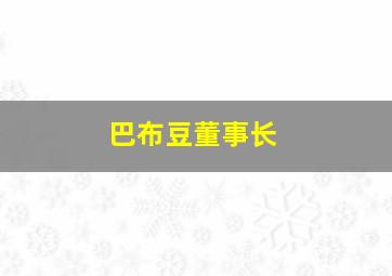 巴布豆董事长