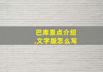 巴库景点介绍,文字版怎么写