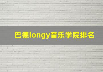 巴德longy音乐学院排名