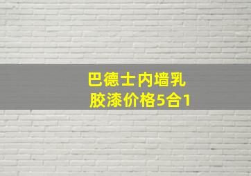 巴德士内墙乳胶漆价格5合1