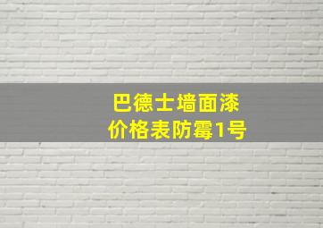 巴德士墙面漆价格表防霉1号