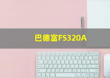 巴德富FS320A