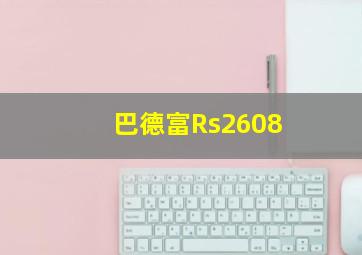 巴德富Rs2608