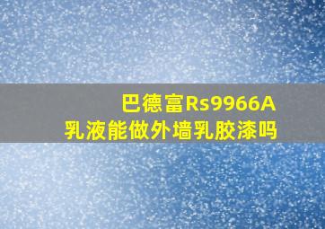 巴德富Rs9966A乳液能做外墙乳胶漆吗