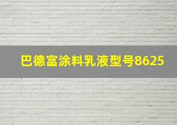 巴德富涂料乳液型号8625