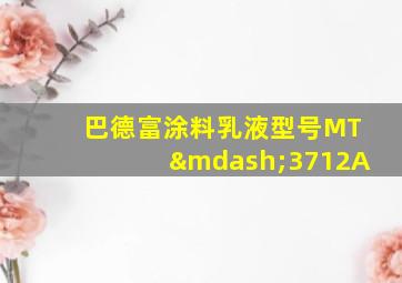 巴德富涂料乳液型号MT—3712A