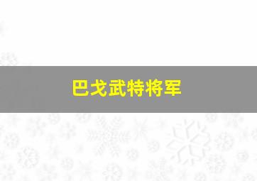 巴戈武特将军