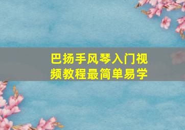 巴扬手风琴入门视频教程最简单易学