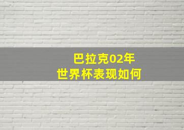 巴拉克02年世界杯表现如何