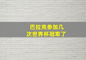 巴拉克参加几次世界杯冠军了