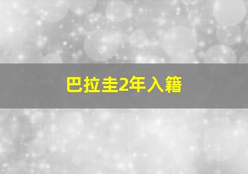 巴拉圭2年入籍