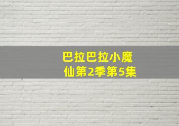 巴拉巴拉小魔仙第2季第5集