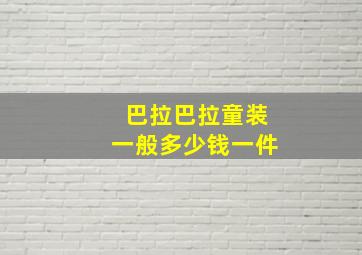 巴拉巴拉童装一般多少钱一件