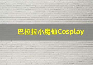 巴拉拉小魔仙Cosplay