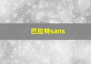 巴拉特sans