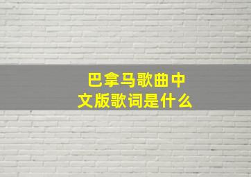 巴拿马歌曲中文版歌词是什么