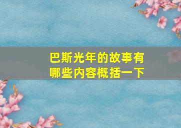 巴斯光年的故事有哪些内容概括一下