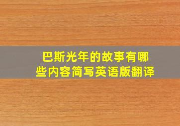 巴斯光年的故事有哪些内容简写英语版翻译