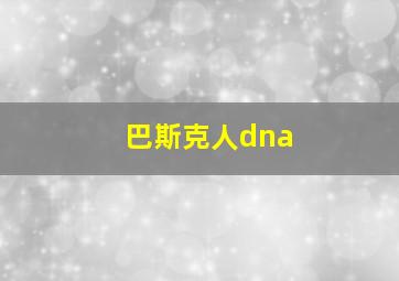 巴斯克人dna