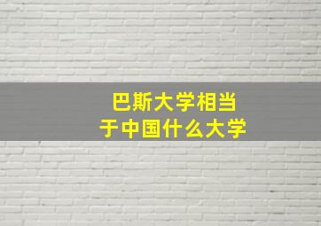 巴斯大学相当于中国什么大学