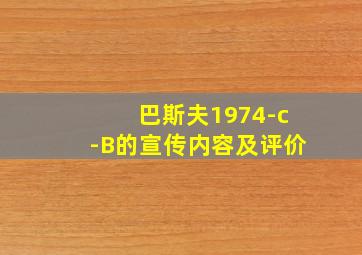 巴斯夫1974-c-B的宣传内容及评价