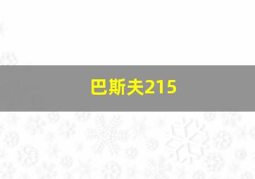 巴斯夫215