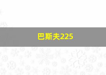 巴斯夫225