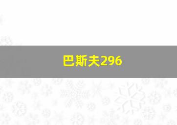 巴斯夫296