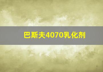 巴斯夫4070乳化剂